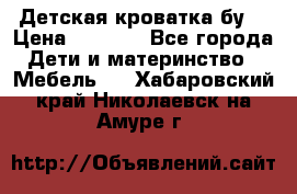 Детская кроватка бу  › Цена ­ 4 000 - Все города Дети и материнство » Мебель   . Хабаровский край,Николаевск-на-Амуре г.